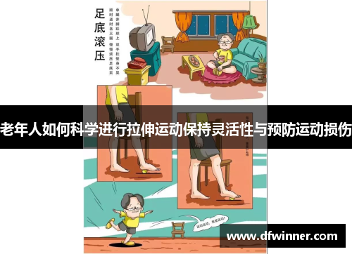 老年人如何科学进行拉伸运动保持灵活性与预防运动损伤