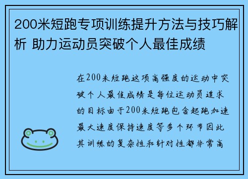 200米短跑专项训练提升方法与技巧解析 助力运动员突破个人最佳成绩