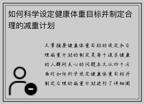 如何科学设定健康体重目标并制定合理的减重计划