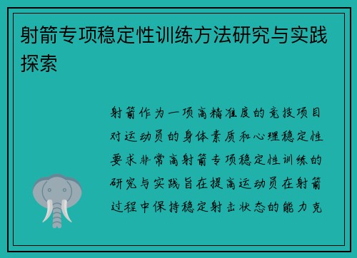 射箭专项稳定性训练方法研究与实践探索