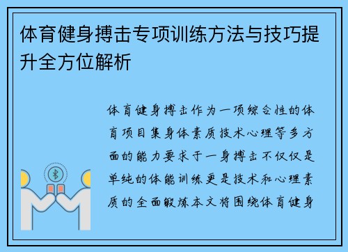 体育健身搏击专项训练方法与技巧提升全方位解析