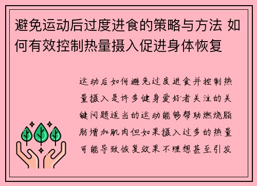 避免运动后过度进食的策略与方法 如何有效控制热量摄入促进身体恢复