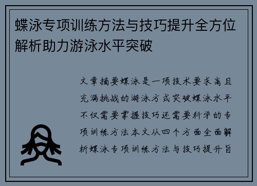 蝶泳专项训练方法与技巧提升全方位解析助力游泳水平突破