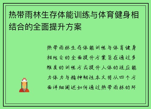 热带雨林生存体能训练与体育健身相结合的全面提升方案