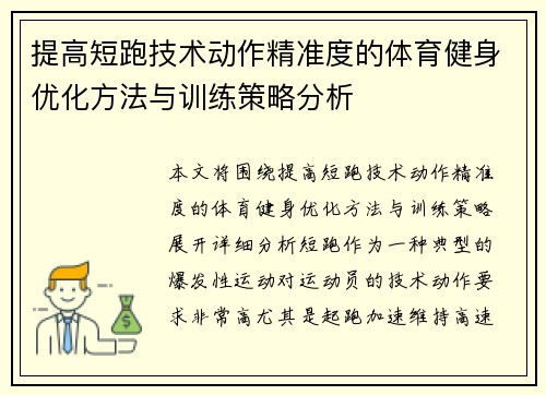 提高短跑技术动作精准度的体育健身优化方法与训练策略分析