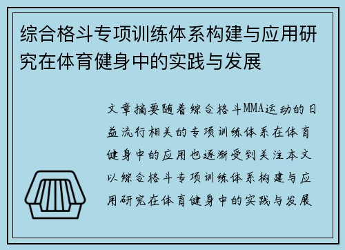 综合格斗专项训练体系构建与应用研究在体育健身中的实践与发展