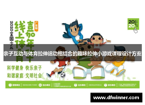 亲子互动与体育拉伸运动相结合的趣味拉伸小游戏课程设计方案