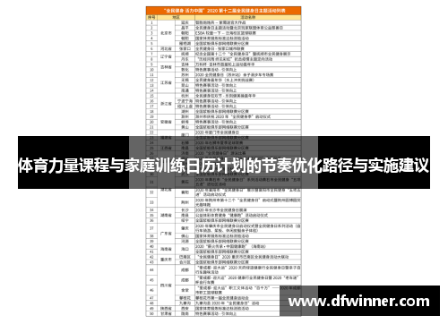体育力量课程与家庭训练日历计划的节奏优化路径与实施建议